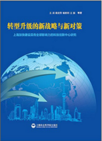 全新正版图书 转型升级的新战略与新对策-上海加快建设具有全球影响力的科技创新中心研究战上海社会科学院出版社9787552008456 技术革新研究上海