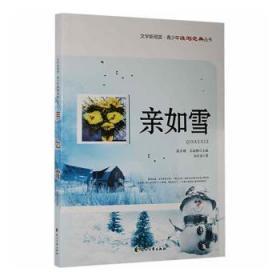 全新正版图书 亲如雪尚庆海花山文艺出版社有限责任公司9787551110464