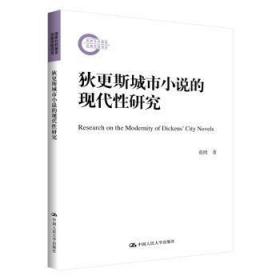 全新正版图书 狄更斯城市小说的现代性研究蔡熙中国人民大学出版社9787300284163 狄更斯小说研究普通大众