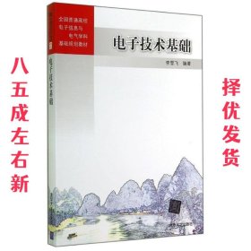 电子技术基础 李雪飞 清华大学出版社 9787302363897