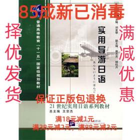 【85成新】实用导游日语 刘金举 主编北京语言大学出版社【笔记很