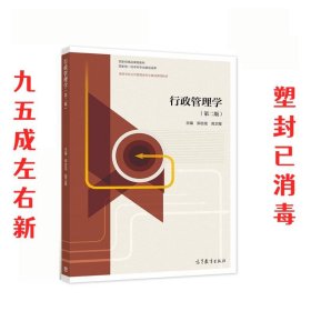 行政管理学 第2版 郑志龙高卫星 高等教育出版社 9787040554229