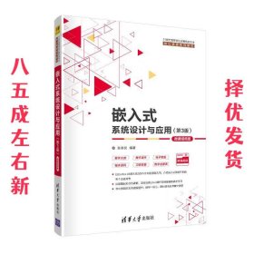 嵌入式系统设计与应用 第3版 张思民 清华大学出版社