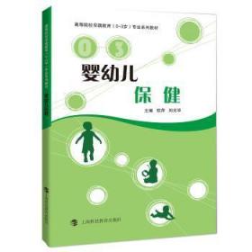 全新正版图书 婴幼儿欧萍上海科技教育出版社9787542865687 婴幼儿高等学校教材