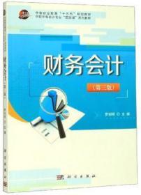 全新正版图书 财务会计罗绍明科学出版社9787030618160