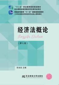 全新正版图书 经济法概论华本良东北财经大学出版社有限责任公司9787565437083