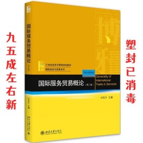 国际服务贸易概论  刘东升 北京大学出版社 9787301317471