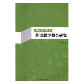 全新正版图书 微时代背景下外语教学整合研究宁雅南光明社9787519411282 外语教学教学研究