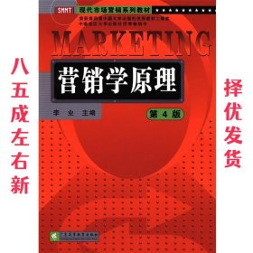 营销学原理  李业 广东高等教育出版社 9787536166677