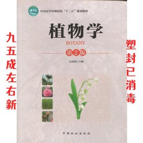 植物学  方炎明　编 中国林业出版社 9787503880568