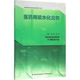 全新正版图书 医碳水化合物何小维中国轻工业出版社9787518405770 碳水化合物化工生产