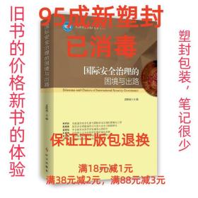 【95成新塑封消费】国际安全治理的困境与出路 孟晓旭时事出版社