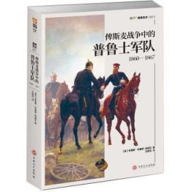 全新正版图书 俾斯麦战争中的普鲁士军队1860—186布鲁斯·巴塞特_珀威尔吉林文史出版社9787547264188