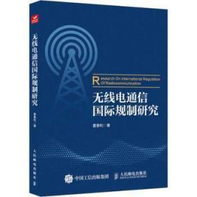 全新正版图书 无线电通信国际规制研究夏春利人民邮电出版社9787115595669