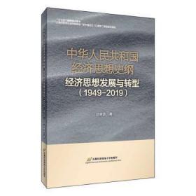 全新正版图书 中华人民共和国经济思想史纲:经济思想发展与转型:1949-19赵晓雷首都经济贸易大学出版社9787563829996
