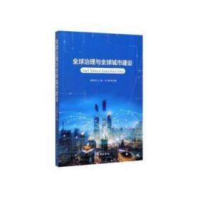 全新正版图书 全球治理与全球城市建设郭树勇时事出版社9787519503468