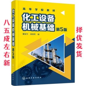 化工设备机械基础 第5版 第5版 董俊华,高炳军 编 化学工业出版社