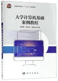 全新正版图书 大学计算机基础案例教程赵晓霞科学出版社9787030615756