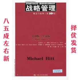 战略管理  希特 中国人民大学出版社 9787300166216