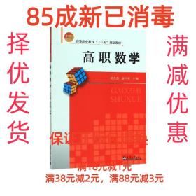 【85成左右新】高职数学 杨蕊鑫,曲向哲 编天津大学出版社【笔记