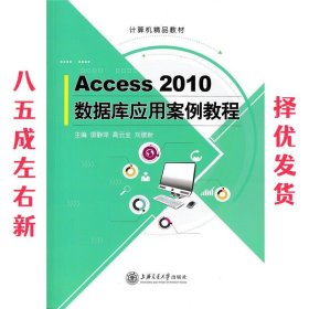 Access 2010数据库应用案例教程  高云全 刘建新 主编 上海交通大