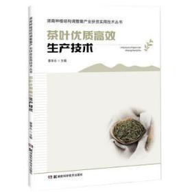 全新正版图书 茶叶优质生产技术覃事永湖南科学技术出版社有限责任公司9787571004231