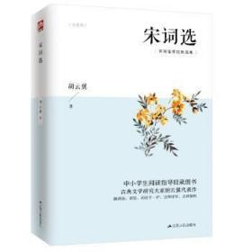 全新正版图书 宋词选胡云翼江苏人民出版社9787214235213 宋词集普通大众
