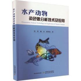 全新正版图书 水产动物染色体分析技术及应用周贺中国农业出版社9787109300972