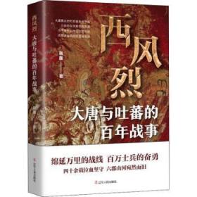 全新正版图书 西风烈:大唐与吐蕃的战事宿巍辽宁人民出版社9787205103804