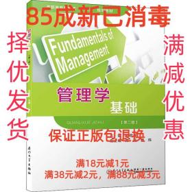 【85成新】管理学基础 郑雪玲,陈薇,曹玮厦门大学出版社【笔记很