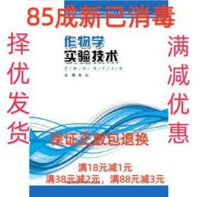 【85成左右新】作物学实验技术 陈灿湖南科技出版社【笔记很少，