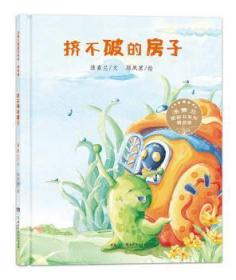 全新正版图书 挤不破的房子汤素兰文湖南少年儿童出版社9787556238750 图画故事中国当代