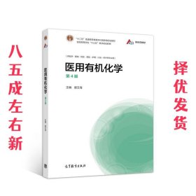 医用有机化学 第4版 唐玉海 高等教育出版社 9787040553017