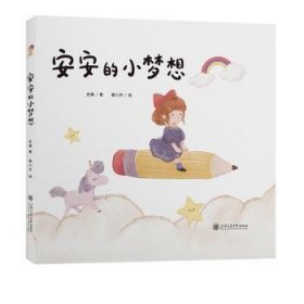 全新正版图书 安安的小梦想史婕上海交通大学出版社9787313270764