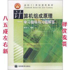 计算机组成原理学习指导与习题解答 唐朔飞 高等教育出版社