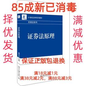 【85成左右新】证券法原理 董安生北京大学出版社【笔记很少，整