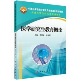全新正版图书 医学研究生教育概论樊国康科学出版社9787030420503