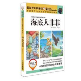 全新正版图书 海底人菲菲-[第六辑]杨向红长江少年儿童出版社9787556033942