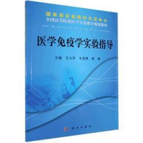 全新正版图书 【按需印刷】-医学免疫学实验指导大军科学出版社9787030366849