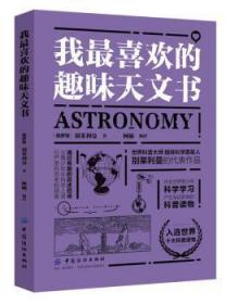 全新正版图书 我喜欢的趣味天文书别莱利曼中国纺织出版社9787518049684