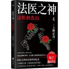 全新正版图书 法医之神(4)-法医的告白上野正彦北京联合出版公司9787559662811
