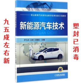 新能源汽车技术 尹力卉 机械工业出版社 9787111555049