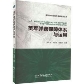 全新正版图书 美军保障体系与运用向红军北京理工大学出版社有限责任公司9787576316957