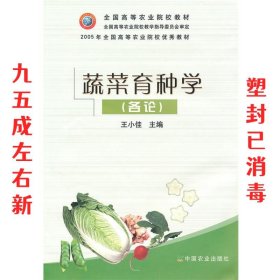 蔬菜育种学 王小佳 中国农业出版社 9787109060715