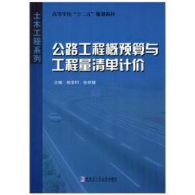 全新正版图书 公路工程概预算与工程量清单计价苑宝印哈尔滨工业大学出版社9787560333892