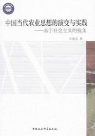 全新正版图书 中国当代农业思想的演变与实践-基于社会主义的视角许建文中国社会科学出版社9787516167618 农业经济经济思想史研究中国现代