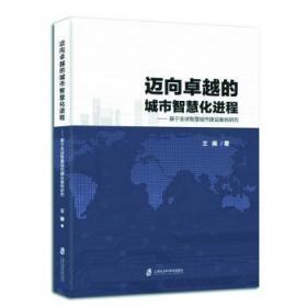 全新正版图书 迈向的城市智慧程：基于全球智慧城市建设案例研究操上海社会科学院出版社9787552021684 现代化城市城市建设研究