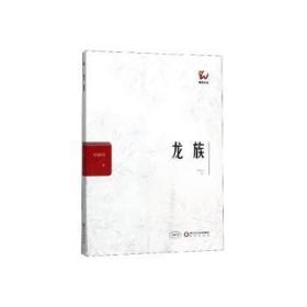 全新正版图书 龙族任建国宁夏阳光出版社有限公司9787552551457