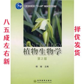 植物生物学 第2版 杨继 高等教育出版社 9787040204933