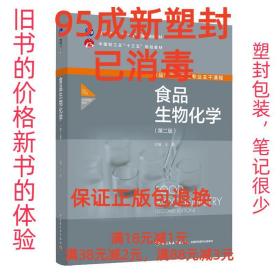 【95成新塑封已消毒】食品生物化学 王淼中国轻工业出版社【有笔